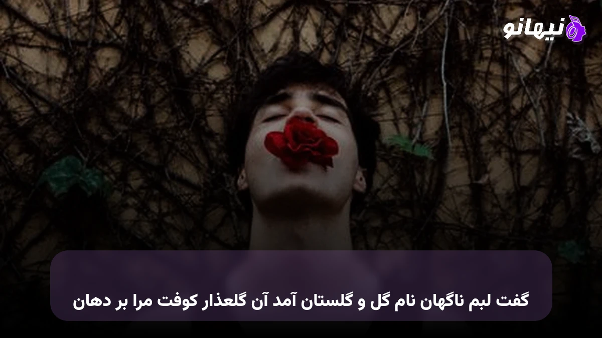 دانلود آهنگ گفت لبم ناگهان نام گل و گلستان آمد آن گلعذار کوفت مرا بر دهان هوش مصنوعی